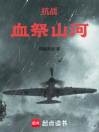 抗战：血祭山河