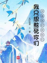 我只想熬死你们，别逼我打死你们