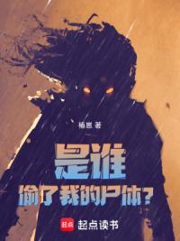 是谁偷了我的尸体？