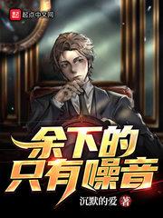 余下的，只有噪音