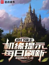 奇幻领主：机缘提示每日刷新