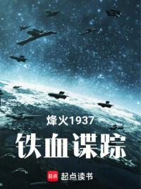 烽火1937：铁血谍踪