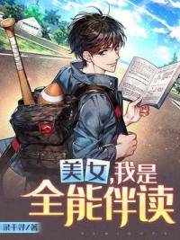 美女，我是全能伴读