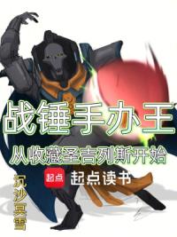 战锤手办王，从收藏圣吉列斯开始