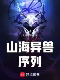 山海异兽序列