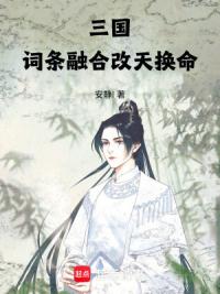 三国：词条融合，改天换命