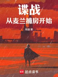 谍战：从麦兰捕房开始