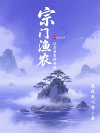 宗门渔农从灵鱼育种开始