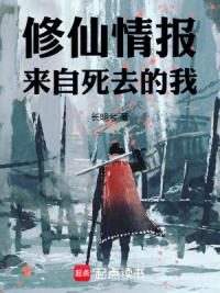 修仙情报，来自死去的我