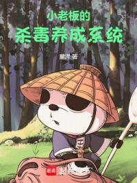 小老板的杀毒养成系统