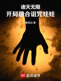 诸天无限：开局融合诅咒娃娃