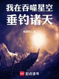 我在吞噬星空垂钓诸天