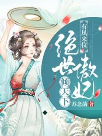 有凤来仪：绝世傲妃倾天下