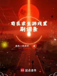 苟在求生游戏里刷词条