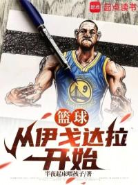 篮球：从伊戈达拉开始