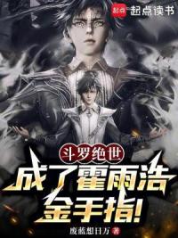 斗罗绝世：成了霍雨浩金手指！