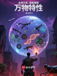 全球灾变：我能提取万物特性