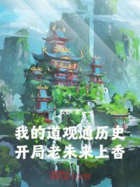 我的道观通历史，开局老朱来上香