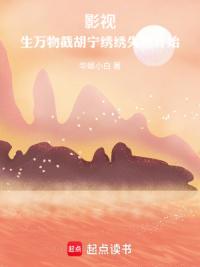 影视，生万物截胡宁绣绣失败开始