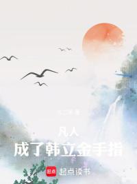 凡人：成了韩立金手指