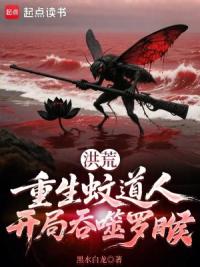 洪荒：重生蚊道人，开局吞噬罗睺