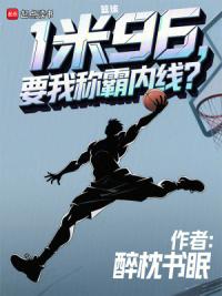 篮球：1米96，要我称霸内线？