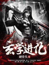 玄学进化