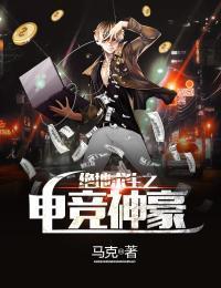 绝地求生之电竞神豪