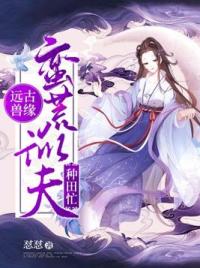穿越莽荒种田养包子