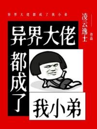 异界大佬都成了我小弟