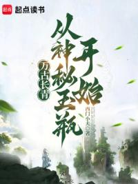 万古长青，从神秘玉瓶开始