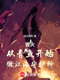 香火：从青鱼开始，做江海守护神