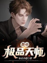 都市：极品天师