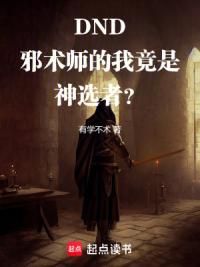 DND：邪术师的我竟是神选者？