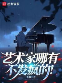 艺术家哪有不发疯的！