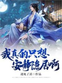 我真的只想安静隐居啊