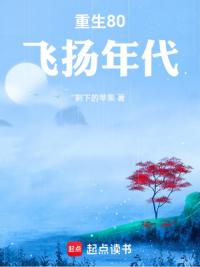 重生80：飞扬年代