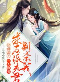穿成恶女，一人血书求反派夫君别杀我