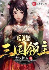 神话三国领主