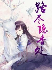 路尽隐香处