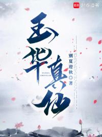玉华真仙