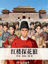 红楼探花狼