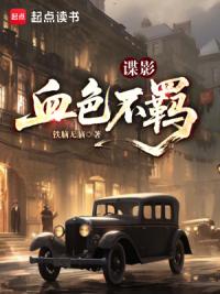 谍影：血色不羁