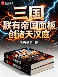 三国：朕有帝国面板，创诸天汉庭