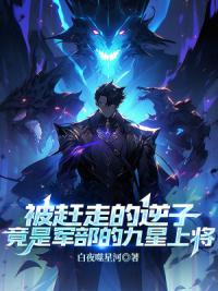 被赶走的逆子竟是军部的九星上将