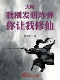 大明：我刚发明炸弹，你让我修仙