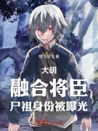 大明：融合将臣，尸祖身份被曝光