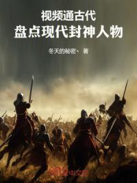 视频通古代，盘点现代封神人物