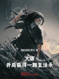 大唐：开局获得一颗复活币