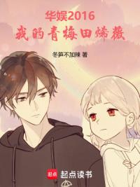 华娱2016，我的青梅田烯薇